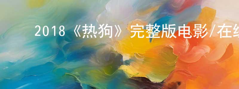 ﻿2018《热狗》完整版电影/在线观看/百度云-美剧天堂 ﻿陈传新的blog